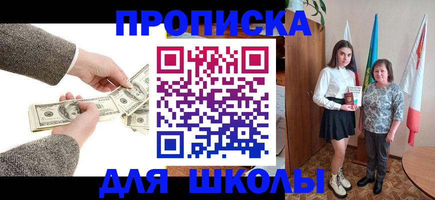 временная регистрация для школы в Купино